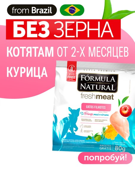 Сухой корм Formula Natural Fresh Meat (для котят) с курицей, яблоком и куркумой, 80 г