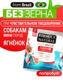 Сухой корм Formula Natural Fresh Meat Sensitive lamb (для взрослых собак мини пород) с ягненком, маниоком, алоэ вера, 80 г