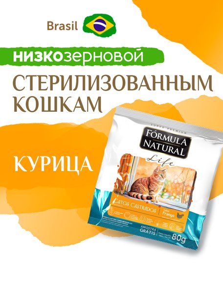 Сухой корм Formula Natural Life с Курицей для стерилизованных кошек, 80 г
