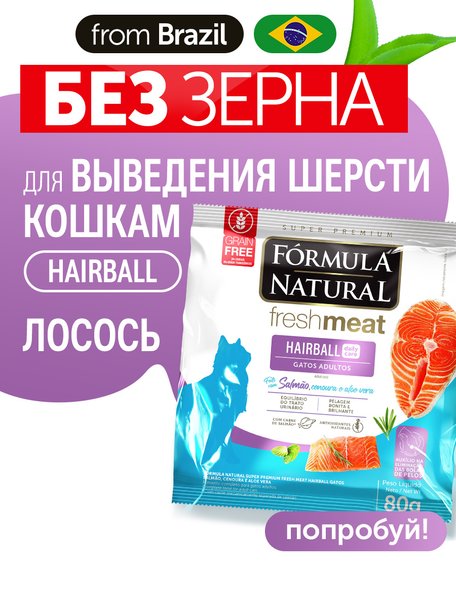 Сухой корм Formula Natural Fresh Meat Hairball (для взрослых кошек) с лососем, морковью и алоэ вера, 80 г